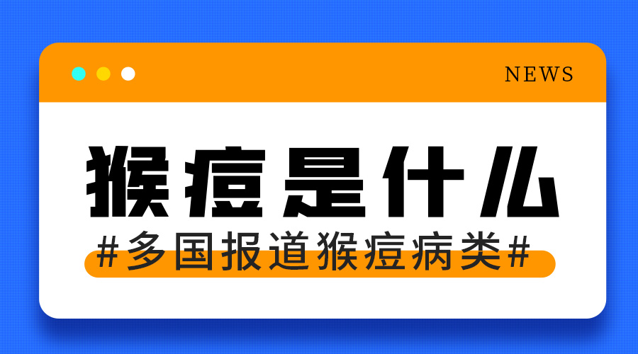 HOS漢德森——猴痘病毒知識科普，科學防護早知道